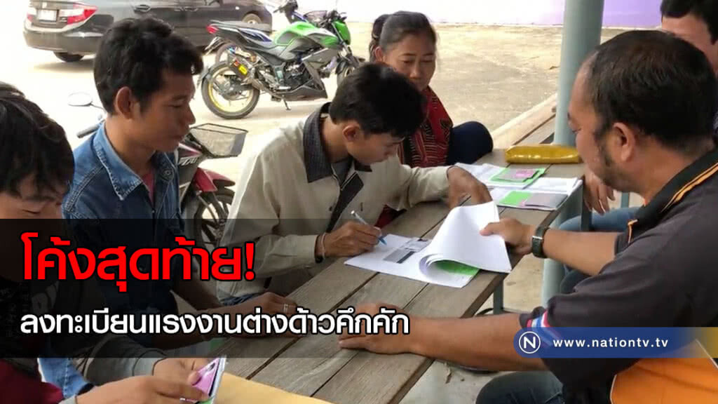 โค้งสุดท้าย! ลงทะเบียนแรงงานต่างด้าวคึกคัก(คลิป) โค้งสุดท้าย! ลงทะเบียนแรงงานต่างด้าวคึกคัก(คลิป)