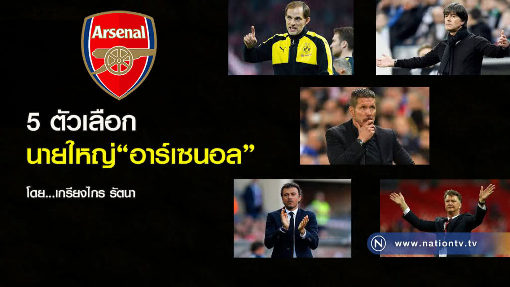 5 ตัวเลือก.....นายใหญ่"อาร์เซนอล"