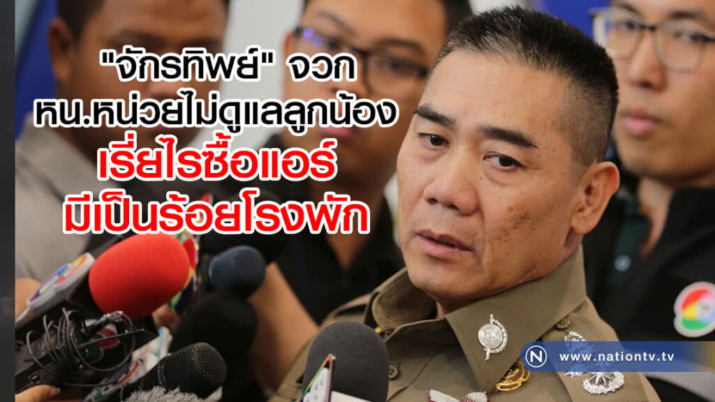 "จักรทิพย์" จวกหัวหน้าหน่วยไม่ดูแลลูกน้อง
ชี้ เรี่ยไรซื้อแอร์มีเป็นร้อยโรงพัก