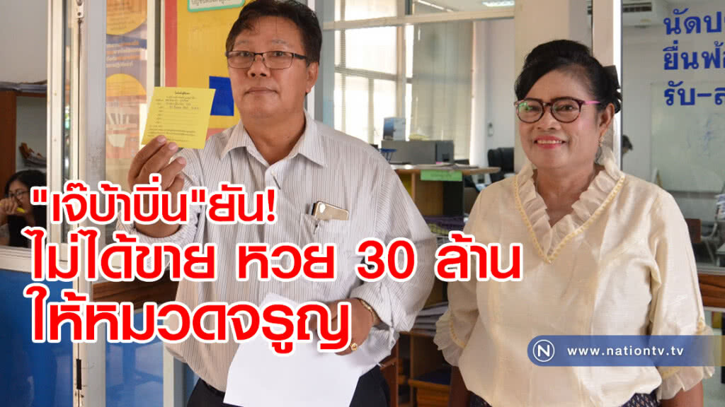 "เจ๊บ้าบิ่น"ยัน! ไม่ได้ขาย หวย30ล้านให้หมวดจรูญ
อัยการเลื่อนนัดคดี"ทนายตั้ม"ฟ้อง ขายสลากเกินราคา
