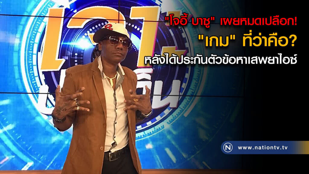 "โจอี้ บาซู" เผยหมดเปลือก! "เกม" ที่ว่าคือ? หลังได้ประกันตัวข้อหาเสพยาไอซ์