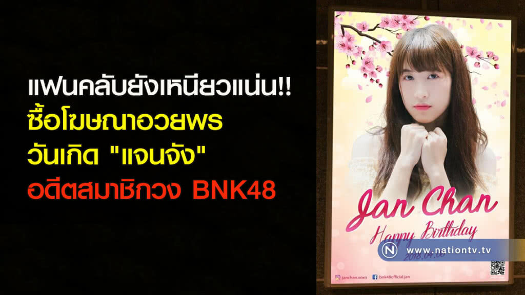 แฟนคลับยังเหนียวแน่น!! ซื้อโฆษณาอวยพรวันเกิด "แจนจัง" อดีตสมาชิกวง BNK48