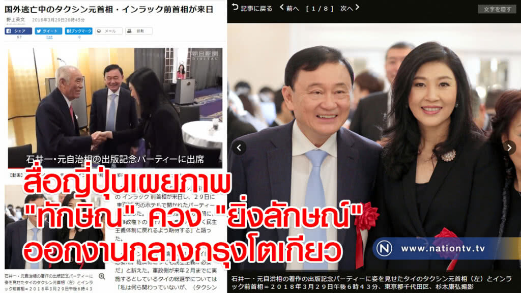 สื่อญี่ปุ่นเผยภาพ "ทักษิณ" ควง "ยิ่งลักษณ์" ออกงานกลางกรุงโตเกียว