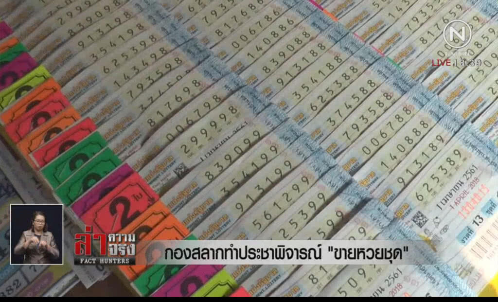 กองสลากทำประชาพิจารณ์ "รวมชุดหวย" ขายเอง กองสลากทำประชาพิจารณ์ "รวมชุดหวย" ขายเอง