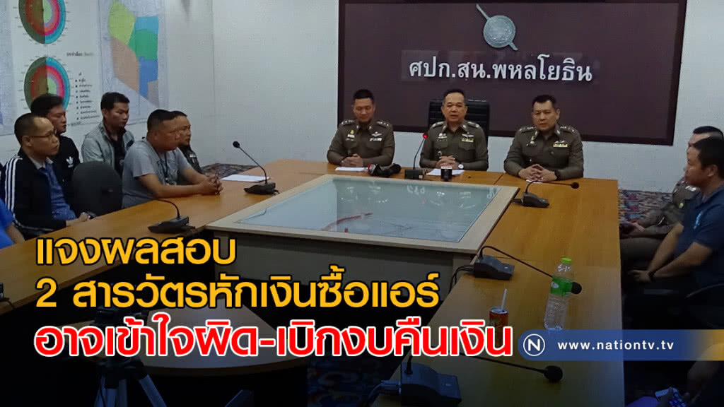 แจงผลสอบ 2 สารวัตรหักเงินซื้อแอร์ อาจเข้าใจผิด-เบิกงบคืนเงิน
