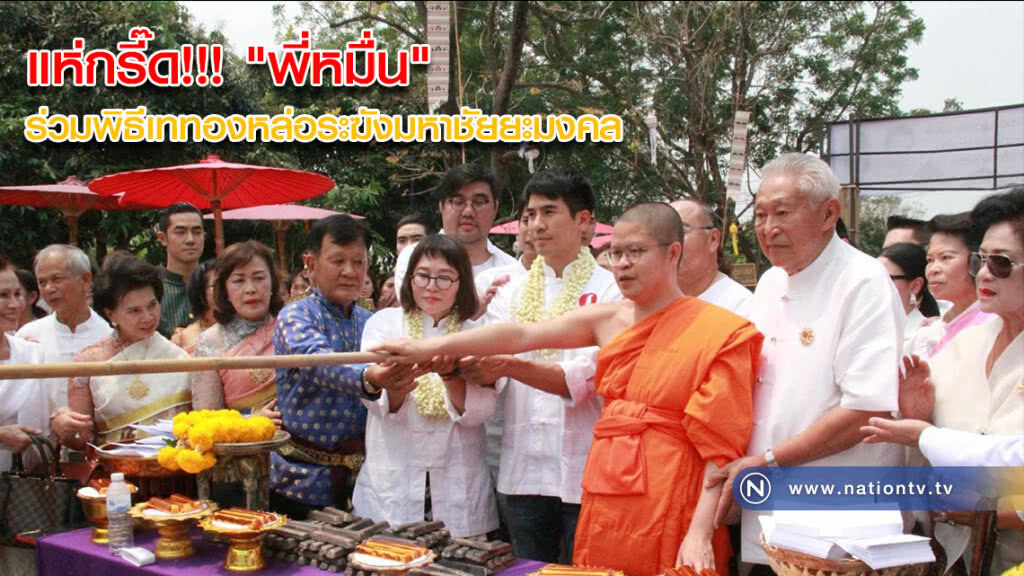 แห่กรี๊ด!!! "พี่หมื่น" ร่วมพิธีเททองหล่อระฆังมหาชัยยะมงคล แห่กรี๊ด!!! "พี่หมื่น" ร่วมพิธีเททองหล่อระฆังมหาชัยยะมงคล