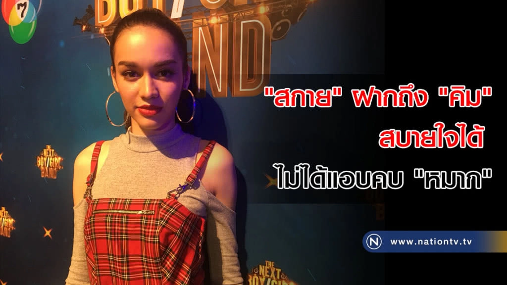 "สกาย" ฝากถึง "คิม" สบายใจได้  ไม่ได้แอบคบ "หมาก"