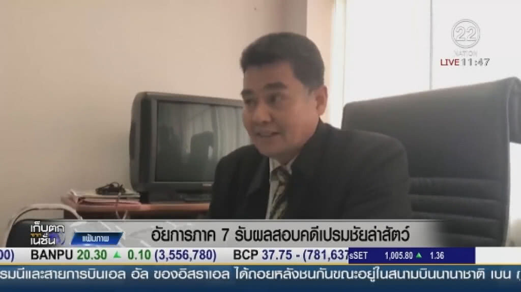 "อัยการภาค 7" รับผลสอบคดีเปรมชัยล่าสัตว์ "อัยการภาค 7" รับผลสอบคดีเปรมชัยล่าสัตว์