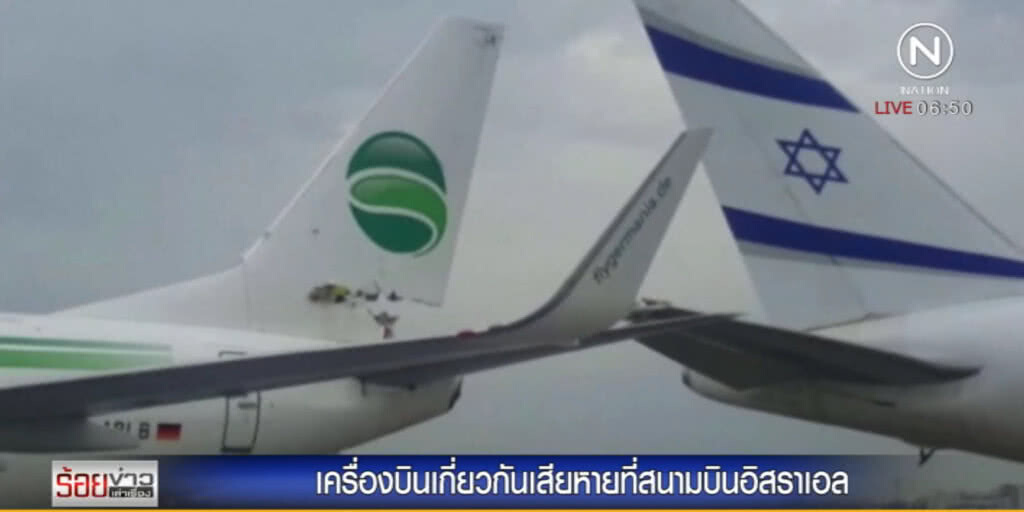 เครื่องบิน 2 ลำถอยหลังชนกันที่อิสราเอล โชคดีไม่มีเจ็บ เครื่องบิน 2 ลำถอยหลังชนกันที่อิสราเอล โชคดีไม่มีเจ็บ