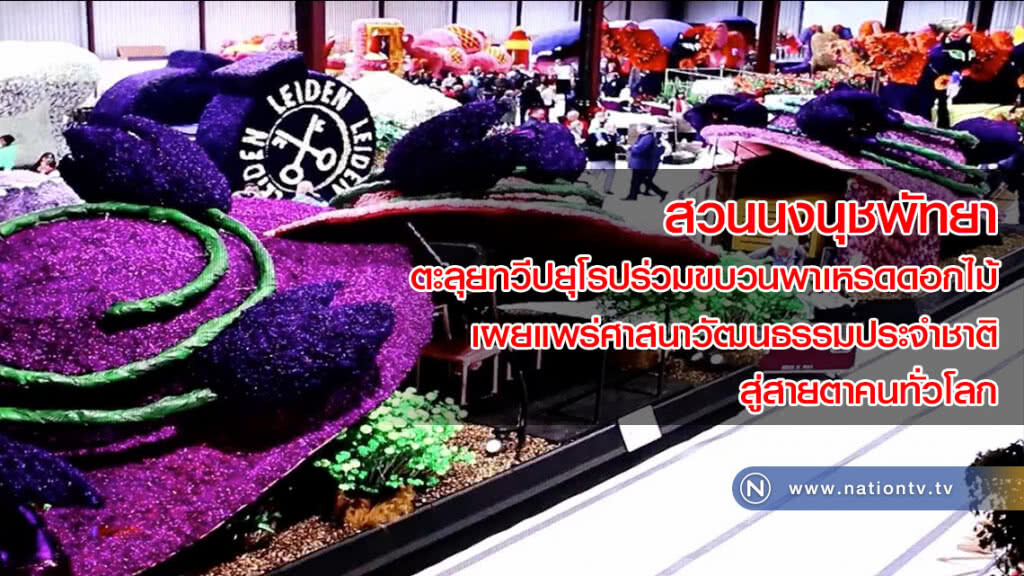 สวนนงนุชพัทยา ตะลุยทวีปยุโรปร่วมขบวนพาเหรดดอกไม้ เผยแพร่ศาสนาวัฒนธรรมประจำชาติ สู่สายตาคนทั่วโลก สวนนงนุชพัทยา ตะลุยทวีปยุโรปร่วมขบวนพาเหรดดอกไม้ เผยแพร่ศาสนาวัฒนธรรมประจำชาติ สู่สายตาคนทั่วโลก