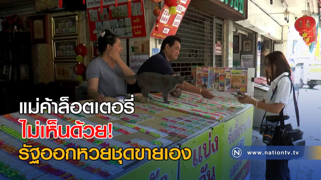 แม่ค้าล็อตเตอรี่โคราชไม่เห็นด้วย! รัฐออกหวยชุดขายเอง แม่ค้าล็อตเตอรี่โคราชไม่เห็นด้วย! รัฐออกหวยชุดขายเอง