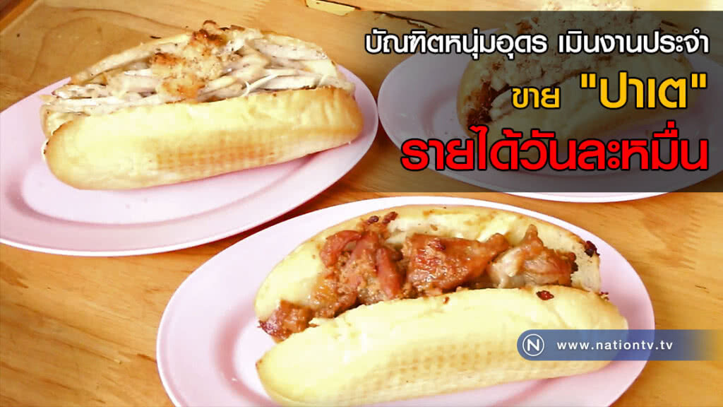 บัณฑิตหนุ่มอุดร เมินงานประจำ ขาย "ปาเต" รายได้วันละหมื่น