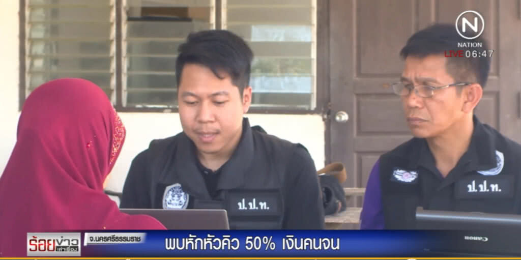 สอบโกงเงินคนจนในนครฯ พบหักหัวคิว 50% สอบโกงเงินคนจนในนครฯ พบหักหัวคิว 50%