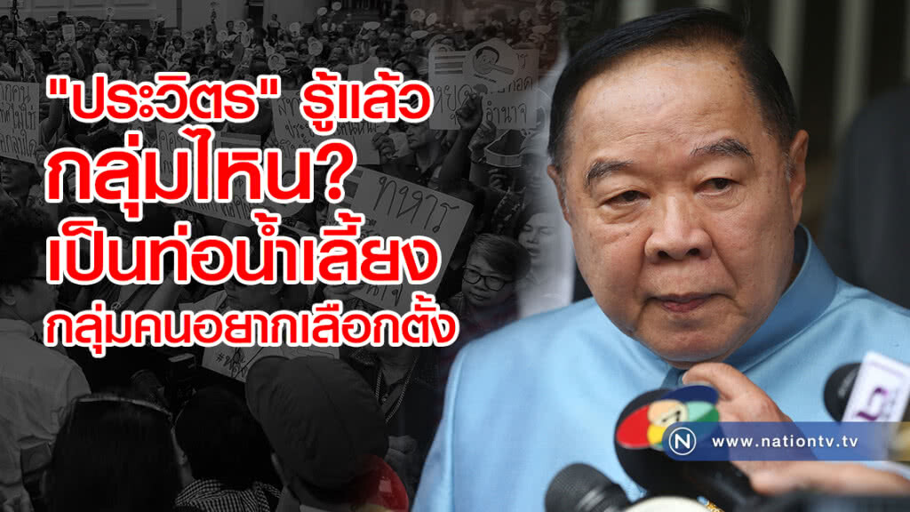 ประวิตร รู้แล้ว
กลุ่มไหน? เป็นท่อน้ำเลี้ยง
กลุ่มคนอยากเลือกตั้ง ประวิตร รู้แล้ว
กลุ่มไหน? เป็นท่อน้ำเลี้ยง
กลุ่มคนอยากเลือกตั้ง