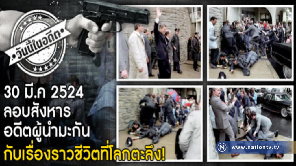 (วันนี้ในอดีต) 30 มี.ค.2524 ลอบสังหารอดีตผู้นำมะกัน กับเรื่องราวที่โลกตะลึง