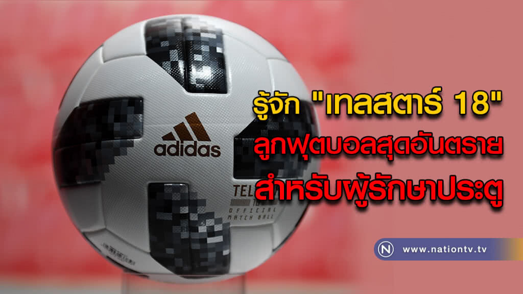 รู้จัก "เทลสตาร์ 18" ลูกฟุตบอลสุดอันตราย สำหรับผู้รักษาประตู