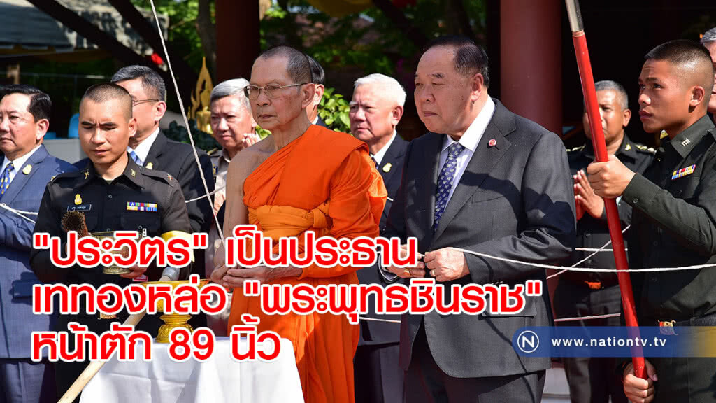"ประวิตร" เป็นประธานเททองหล่อ "พระพุทธชินราช" หน้าตัก 89 นิ้ว "ประวิตร" เป็นประธานเททองหล่อ "พระพุทธชินราช" หน้าตัก 89 นิ้ว