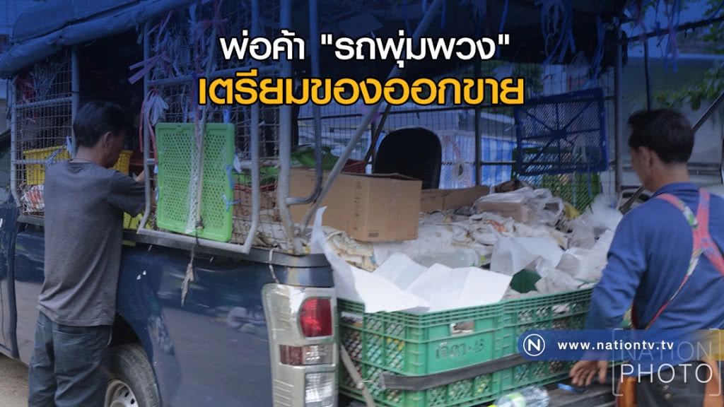 พ่อค้า "รถพุ่มพวง" เตรียมของออกขาย
