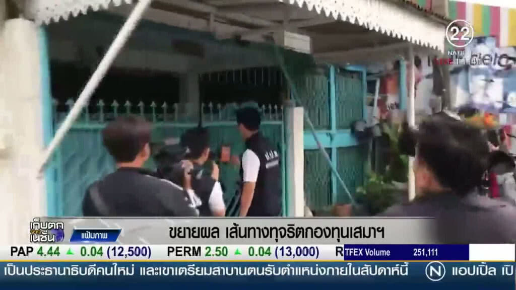 ขยายผลเส้นทางทุริต "กองทุนเสมาฯ"