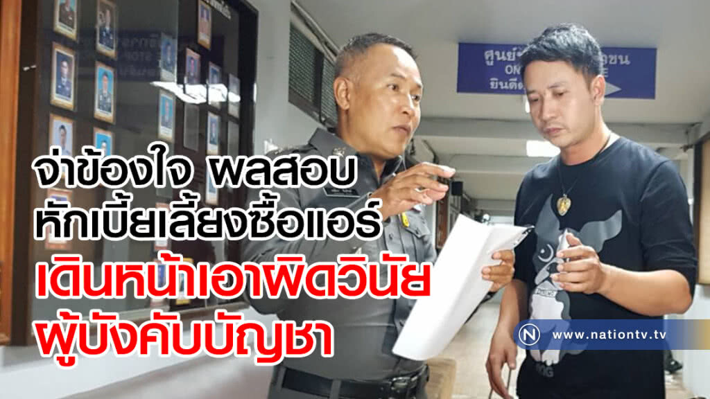 คนจริง!
จ่าข้องใจ ผลสอบ
หักเบี้ยเลี้ยงซื้อแอร์
เดินหน้าเอาผิดวินัย
ผู้บังคับบัญชา คนจริง!
จ่าข้องใจ ผลสอบ
หักเบี้ยเลี้ยงซื้อแอร์
เดินหน้าเอาผิดวินัย
ผู้บังคับบัญชา