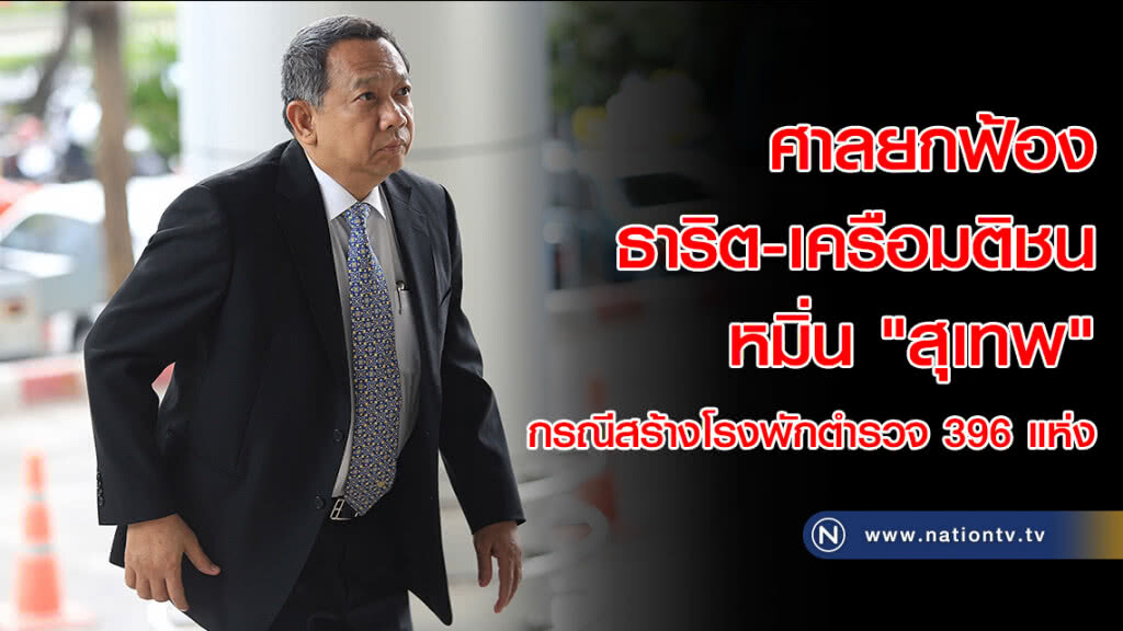 ศาลยกฟ้อง ธาริต-เครือมติชน หมิ่น "สุเทพ" กรณีสร้างโรงพักตำรวจ 396 แห่ง ศาลยกฟ้อง ธาริต-เครือมติชน หมิ่น "สุเทพ" กรณีสร้างโรงพักตำรวจ 396 แห่ง