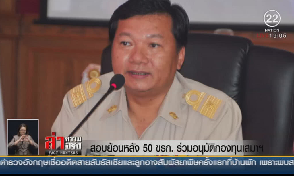สอบย้อนหลัง 50 ขรก.ร่วมอนุมัติกองทุนเสมาฯ
