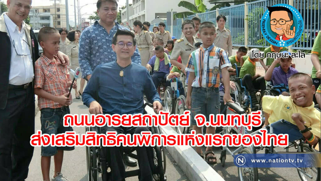 ถนนอารยสถาปัตย์ จ.นนทบุรี 
ส่งเสริมสิทธิคนพิการแห่งแรกของไทย