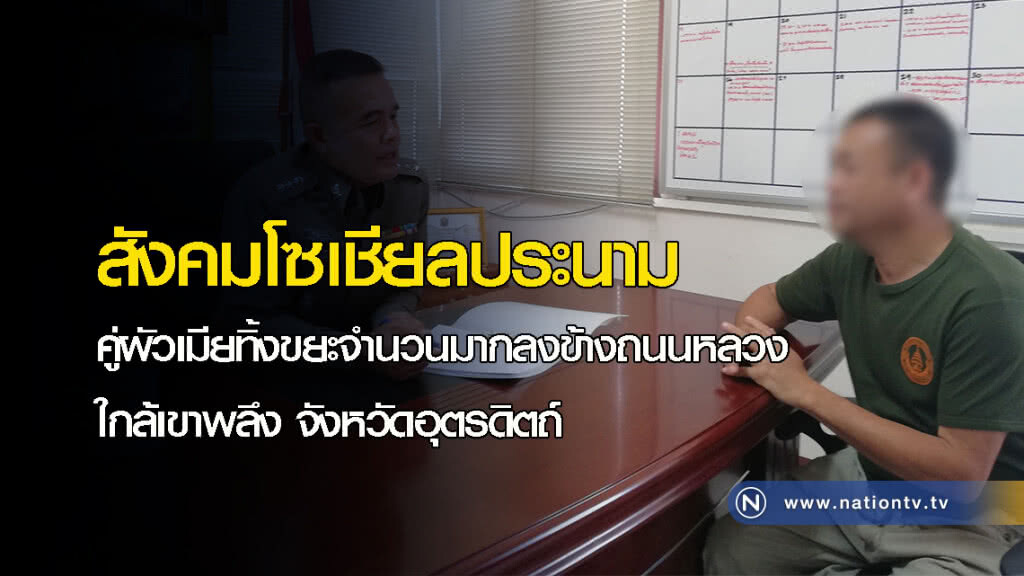 สังคมโซเชียลประนาม คู่ผัวเมียทิ้งขยะจำนวนมากลงข้างถนนหลวง ใกล้เขาพลึง จังหวัดอุตรดิตถ์ สังคมโซเชียลประนาม คู่ผัวเมียทิ้งขยะจำนวนมากลงข้างถนนหลวง ใกล้เขาพลึง จังหวัดอุตรดิตถ์