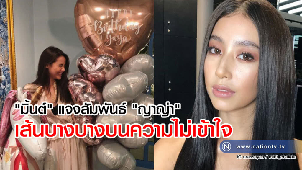 "มิ้นต์" แจงสัมพันธ์ "ญาญ่า"
เส้นบางบางบนความไม่เข้าใจ