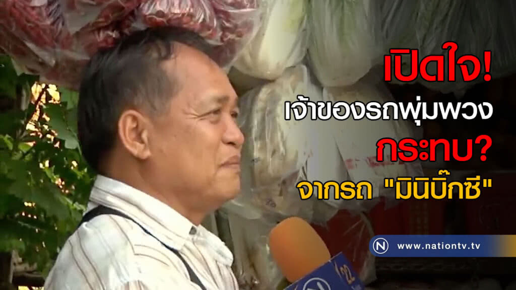 เปิดใจ! เจ้าของรถพุ่มพวง กระทบ? จากรถ "มินิบิ๊กซี" เปิดใจ! เจ้าของรถพุ่มพวง กระทบ? จากรถ "มินิบิ๊กซี"