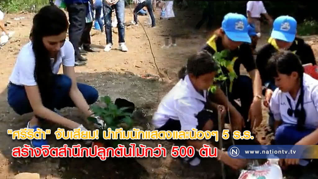 "ศรีริต้า" จับเสียม! นำทีมนักแสดงและน้องๆ 5 ร.ร. สร้างจิตสำนึกปลูกต้นไม้กว่า 500 ต้น