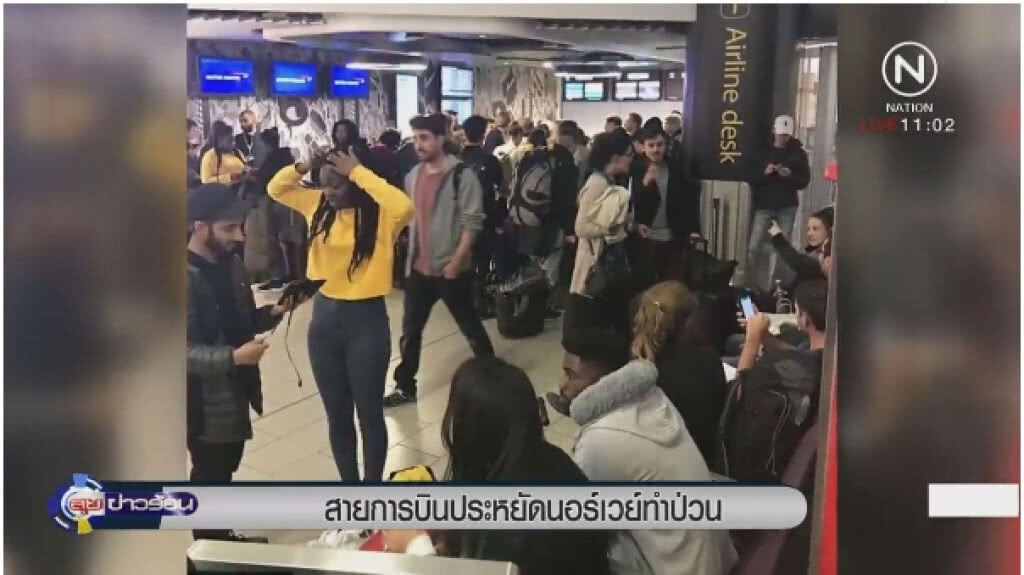 สายการบินประหยัดทำ "นอร์เวย์" ป่วน