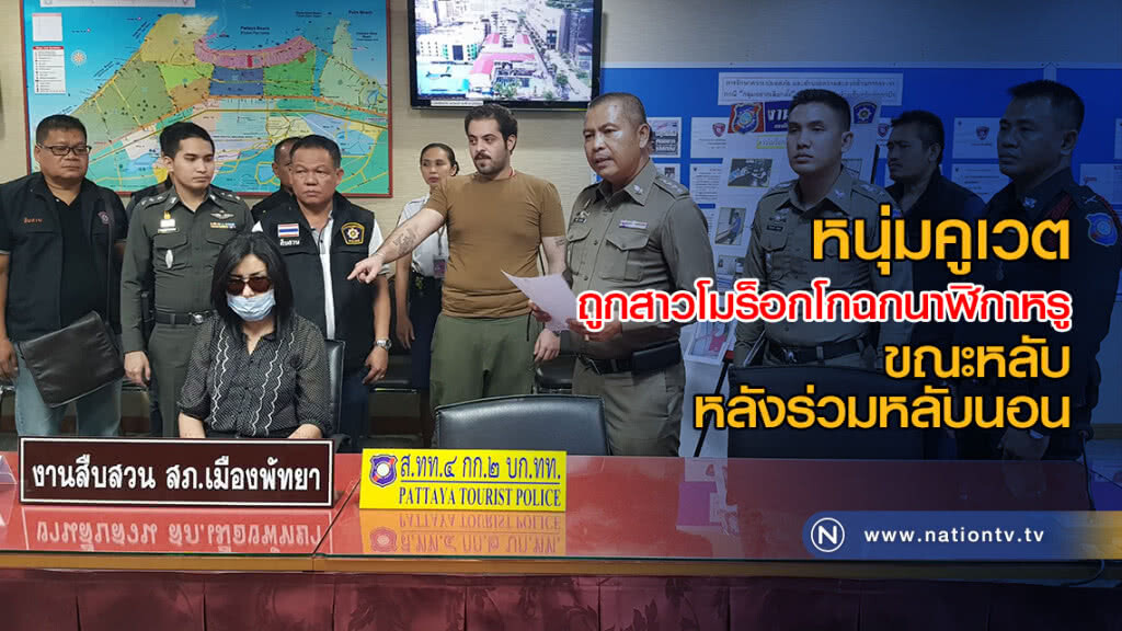 หนุ่มคูเวตถูกสาวโมร็อกโกฉกนาฬิกาหรู ขณะหลับหลังร่วมหลับนอน
