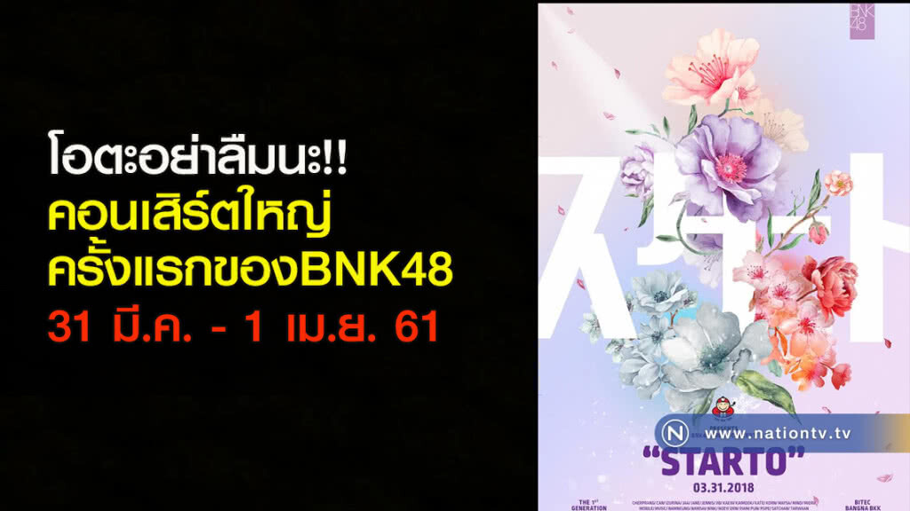 โอตะอย่าลืมนะ!! คอนเสิร์ตใหญ่ครั้งแรก BNK48 วันที่ 31 มีนาคม-1 เมษายน 61 โอตะอย่าลืมนะ!! คอนเสิร์ตใหญ่ครั้งแรก BNK48 วันที่ 31 มีนาคม-1 เมษายน 61