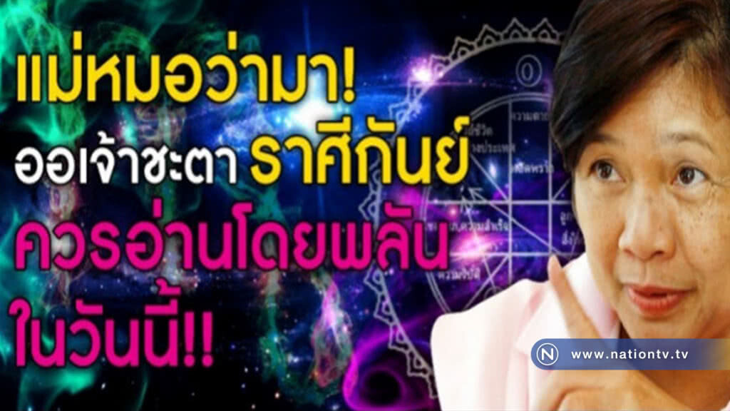 "ฟองสนาน" เตือนชาวชะตา "ราศีกันย์"  จะเริ่มเจอเกณฑ์ร้ายในเรื่องใหญ่ของชีวิตแบบช้าๆ