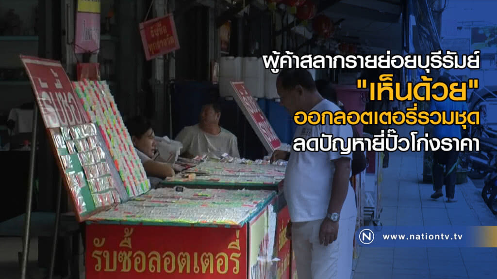 ผู้ค้าสลากรายย่อยบุรีรัมย์  "เห็นด้วย" ออกลอตเตอรี่รวมชุด