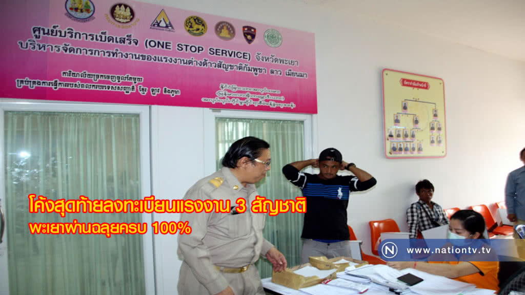 โค้งสุดท้ายลงทะเบียนแรงงาน 3 สัญชาติ พะเยาผ่านฉลุยครบ100%
