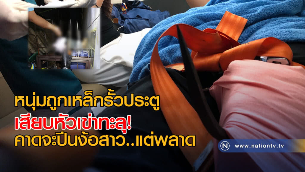 หนุ่มถูกเหล็กรั้วประตูเสียบหัวเข่าทะลุ คาดจะปีนง้อคืนดีสาวแต่พลาด