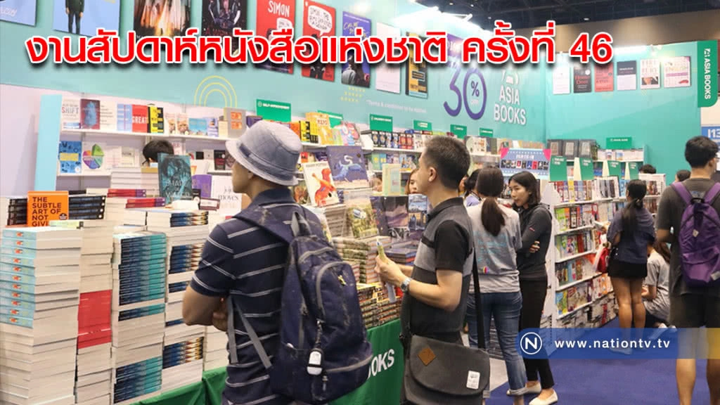 บรรยากาศงานสัปดาห์หนังสือแห่งชาติ ครั้งที่ 46(ภาพ)
