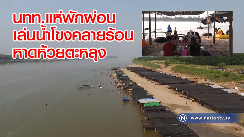 นทท.แห่พักผ่อน
เล่นน้ำโขงคลายร้อน
หาดห้วยตะหลุง