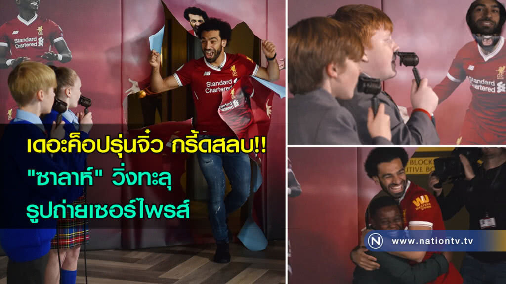 เดอะค็อปรุ่นจิ๋ว กรี้ดสลบ!! "ซาลาห์" วิ่งทะลุรูปถ่ายเซอร์ไพรส์ เดอะค็อปรุ่นจิ๋ว กรี้ดสลบ!! "ซาลาห์" วิ่งทะลุรูปถ่ายเซอร์ไพรส์