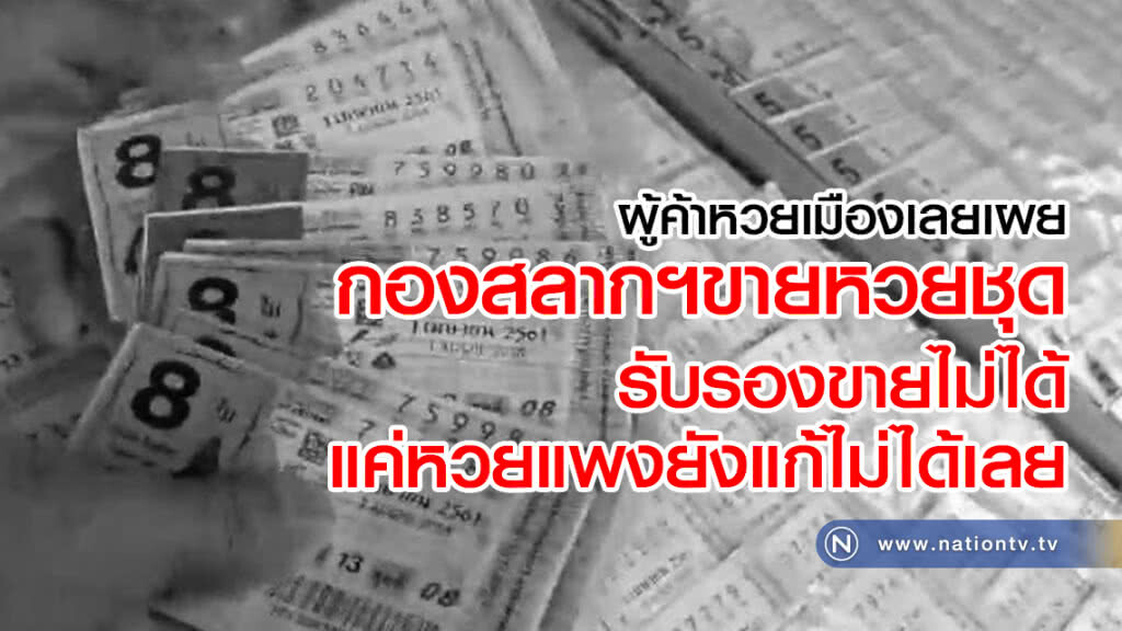 ผู้ค้าหวยเมืองเลยเผย
กองสลากขายหวยชุด
รับรองขายไม่ได้
แค่หวยแพงยังแก้ไม่ได้เลย