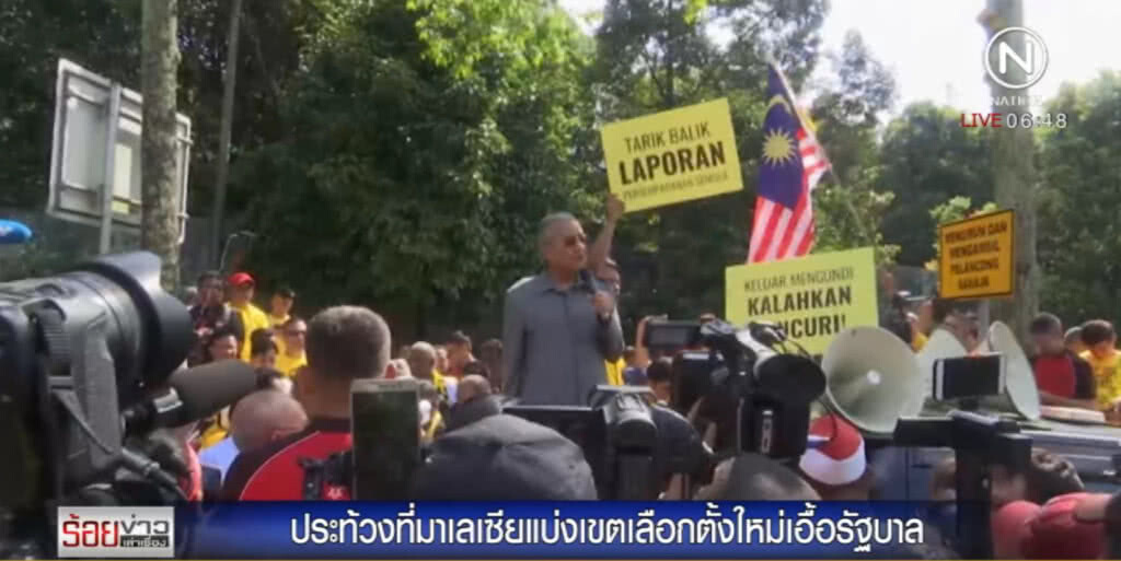 ชาวมาเลย์ ประท้วงคัดค้านแบ่งเขตเลือกตั้งใหม่เอื้อรัฐบาล