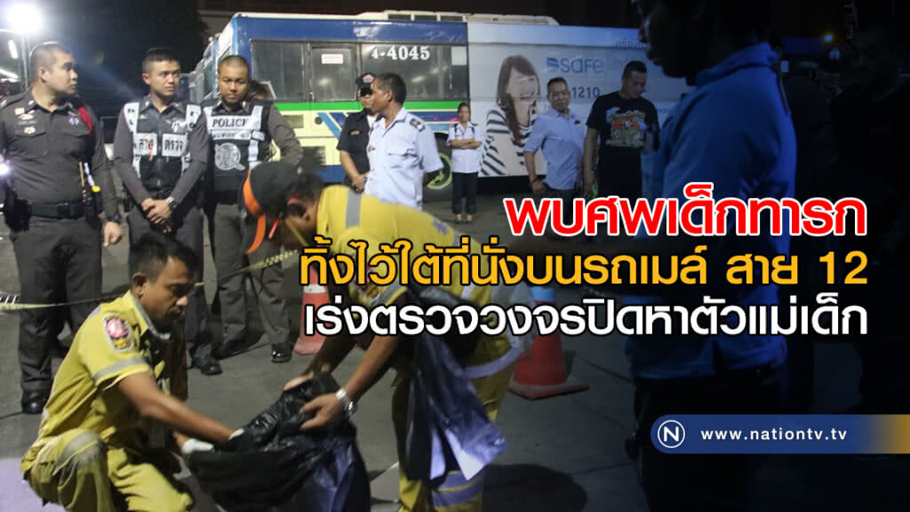 สลด! พบศพเด็กทารก ทิ้งไว้ใต้ที่นั่งโดยสารบนรถเมล์ สาย 12 เร่งตรวจสอบกล้องวงจรปิดบนรถเมล์หาตัวแม่เด็ก