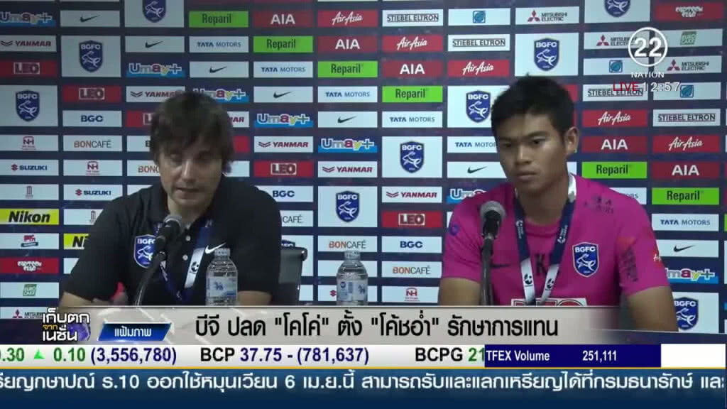 "บีจี" ปลด "โคโค่" ตั้ง "โค้ชอ่ำ" รักษาการแทน "บีจี" ปลด "โคโค่" ตั้ง "โค้ชอ่ำ" รักษาการแทน