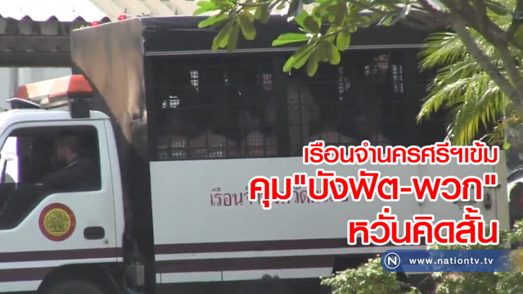 เรือนจำนครศรีฯเข้ม
คุม"บังฟัต-พวก"หวั่นคิดสั้น
นำตัวคุมแดนความมั่นคงสูงทันที