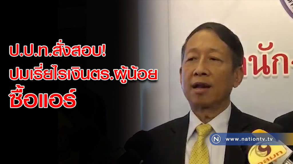 ป.ป.ท.สั่งสอบ! ปมเรี่ยไรเงินตร.ผู้น้อยซื้อแอร์ ป.ป.ท.สั่งสอบ! ปมเรี่ยไรเงินตร.ผู้น้อยซื้อแอร์