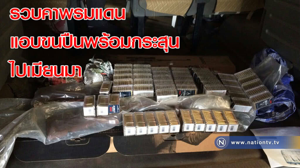 รวบคาพรมแดน แอบขนปืนพร้อมกระสุนไปเมียนมา