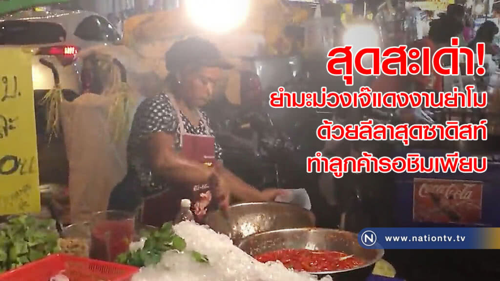 สุดสะเด่า! ยำมะม่วงเจ๊แดงงานย่าโม ด้วยลีลาสุดซาดิสท์ ทำลูกค้ารอชิมเพียบ(คลิป)