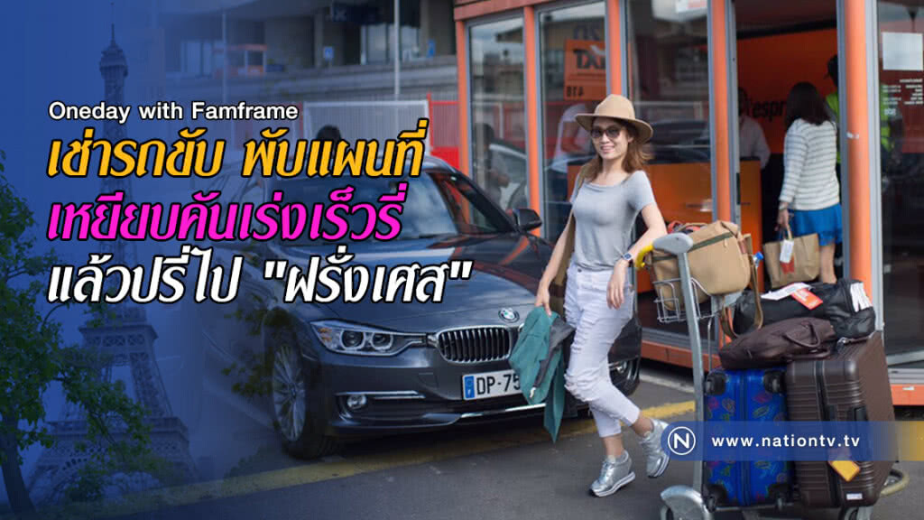 เช่ารถขับ พับแผนที่ เหยียบคันเร่งเร็วรี่ แล้วปรี่ไป "ฝรั่งเศส" เช่ารถขับ พับแผนที่ เหยียบคันเร่งเร็วรี่ แล้วปรี่ไป "ฝรั่งเศส"